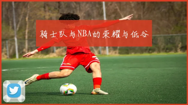 骑士队与NBA的荣耀与低谷