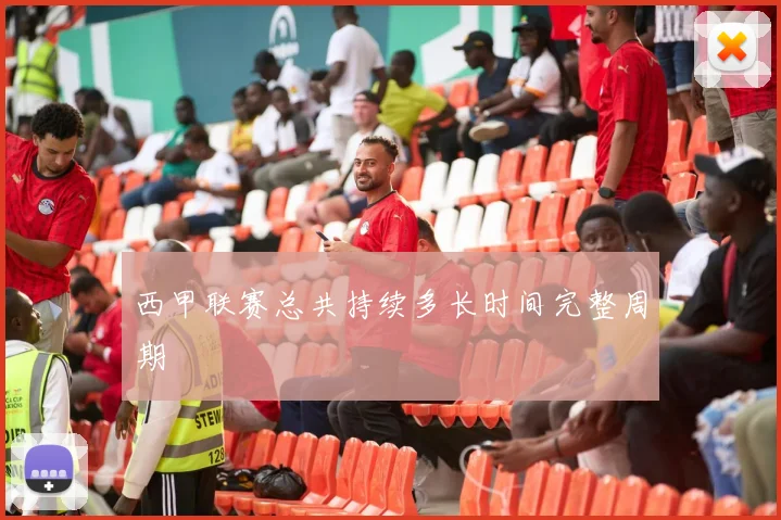 西甲联赛总共持续多长时间完整周期