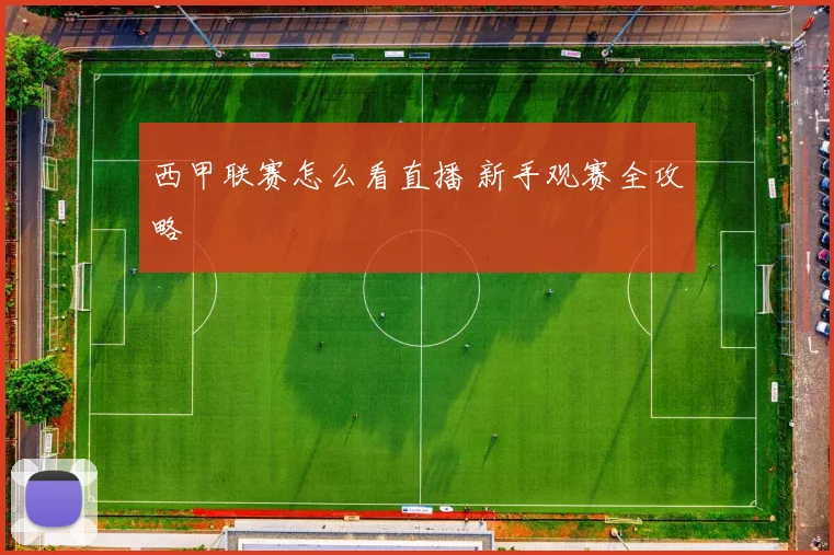 西甲联赛怎么看直播 新手观赛全攻略