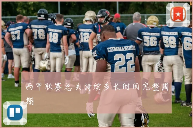 西甲联赛总共持续多长时间完整周期