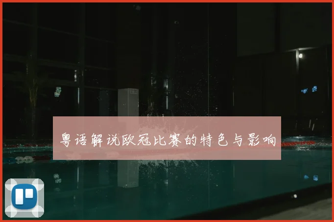 粤语解说欧冠比赛的特色与影响