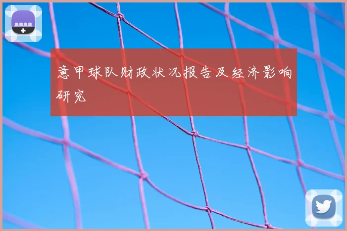 意甲球队财政状况报告及经济影响研究