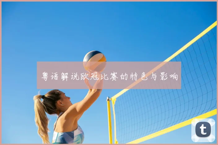 粤语解说欧冠比赛的特色与影响