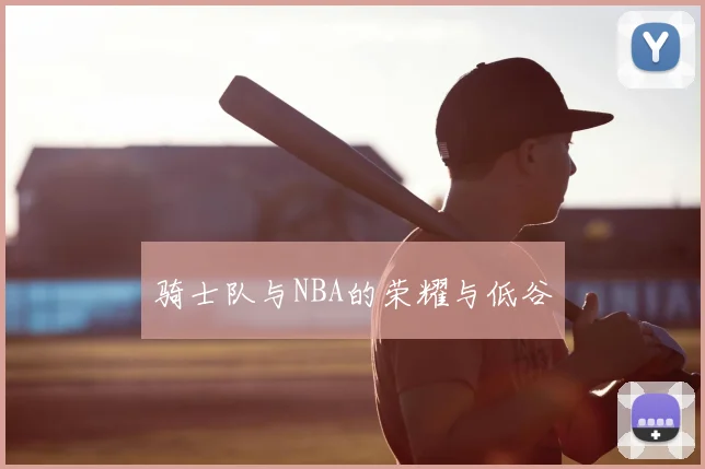 骑士队与NBA的荣耀与低谷